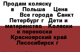 Продам коляску Roan Kortina 2 в 1 (Польша) › Цена ­ 10 500 - Все города, Санкт-Петербург г. Дети и материнство » Коляски и переноски   . Красноярский край,Лесосибирск г.